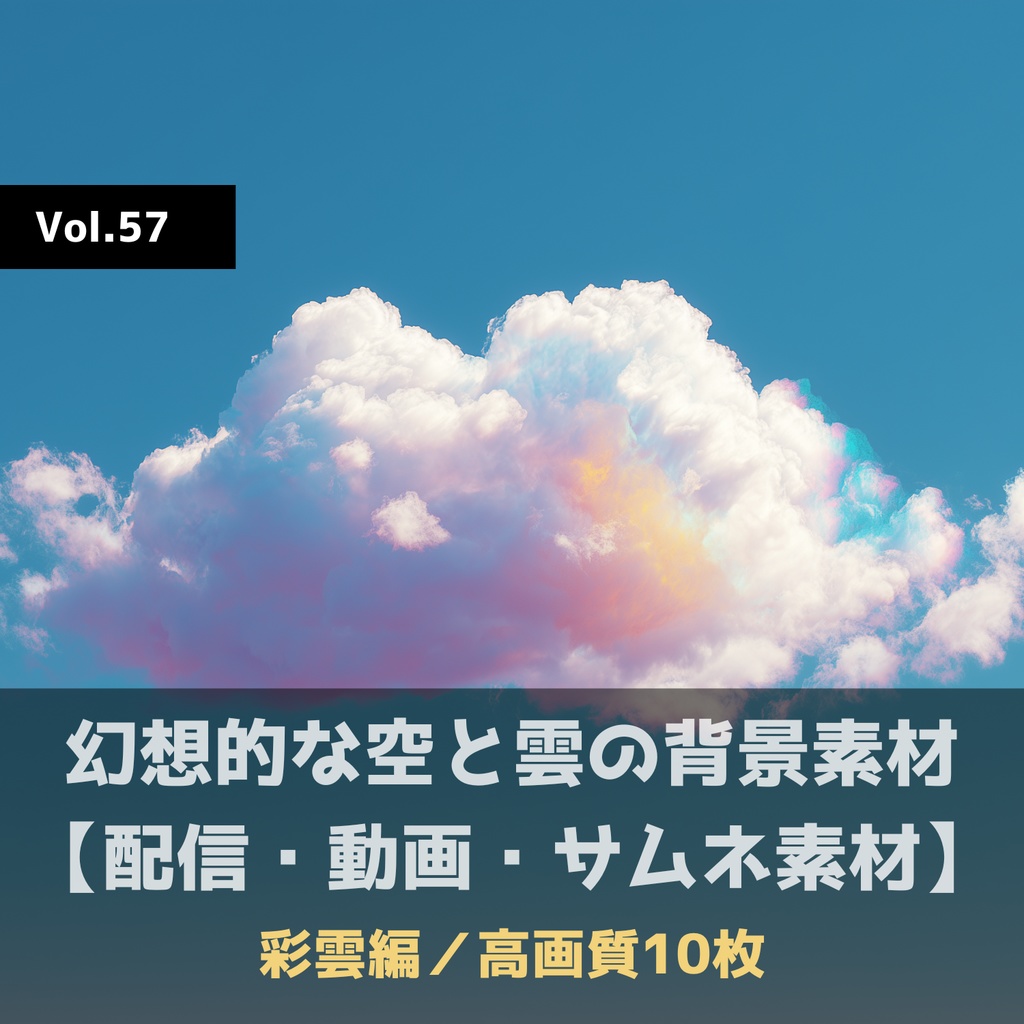 幻想的な空と雲の背景素材【高画質10枚】Vol.57〈彩雲編〉