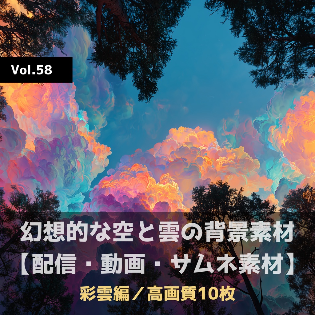 幻想的な空と雲の背景素材【高画質10枚】Vol.58〈彩雲編〉