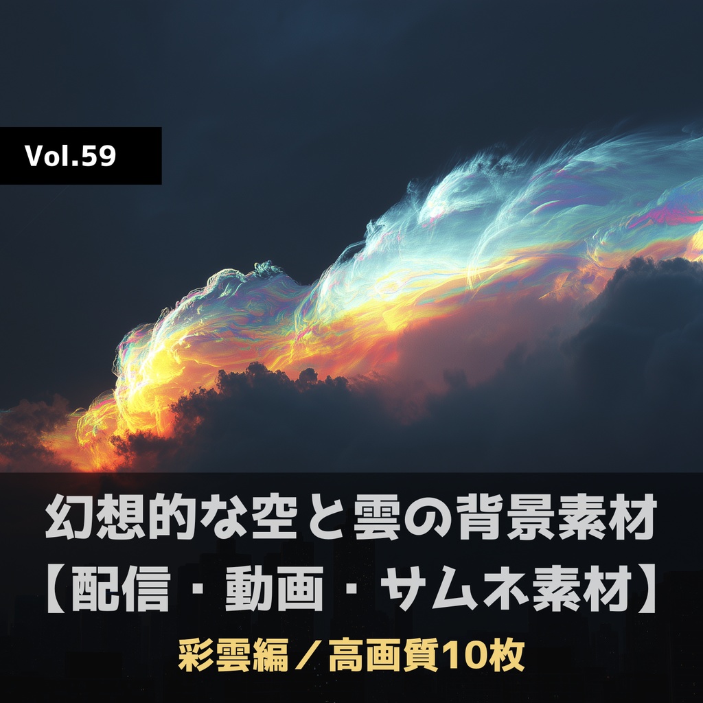 幻想的な空と雲の背景素材【高画質10枚】Vol.59〈彩雲編〉