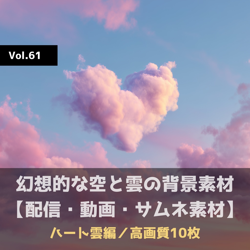 幻想的な空と雲の背景素材【高画質10枚】Vol.61〈ハート雲編〉
