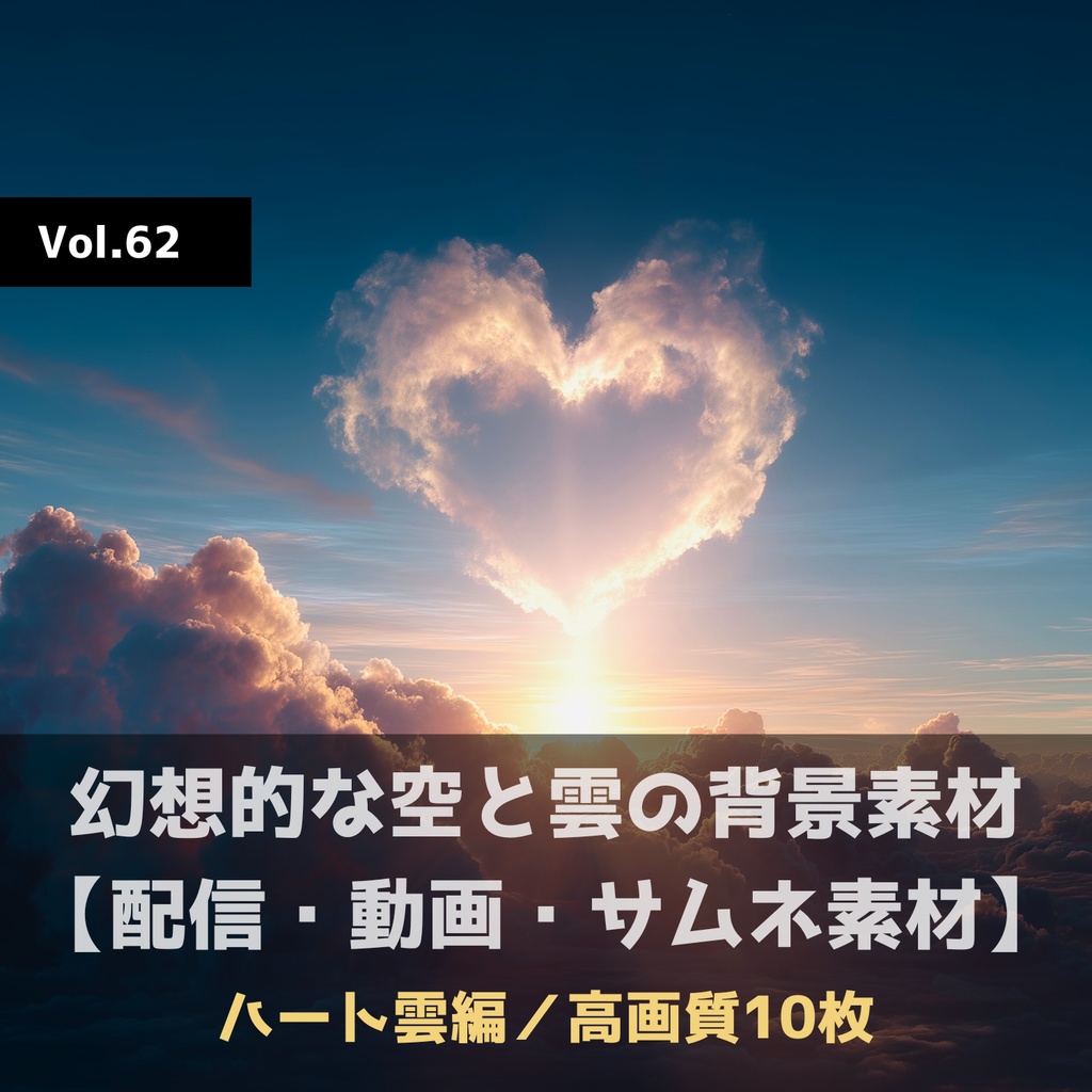 幻想的な空と雲の背景素材【高画質10枚】Vol.62〈ハート雲編〉