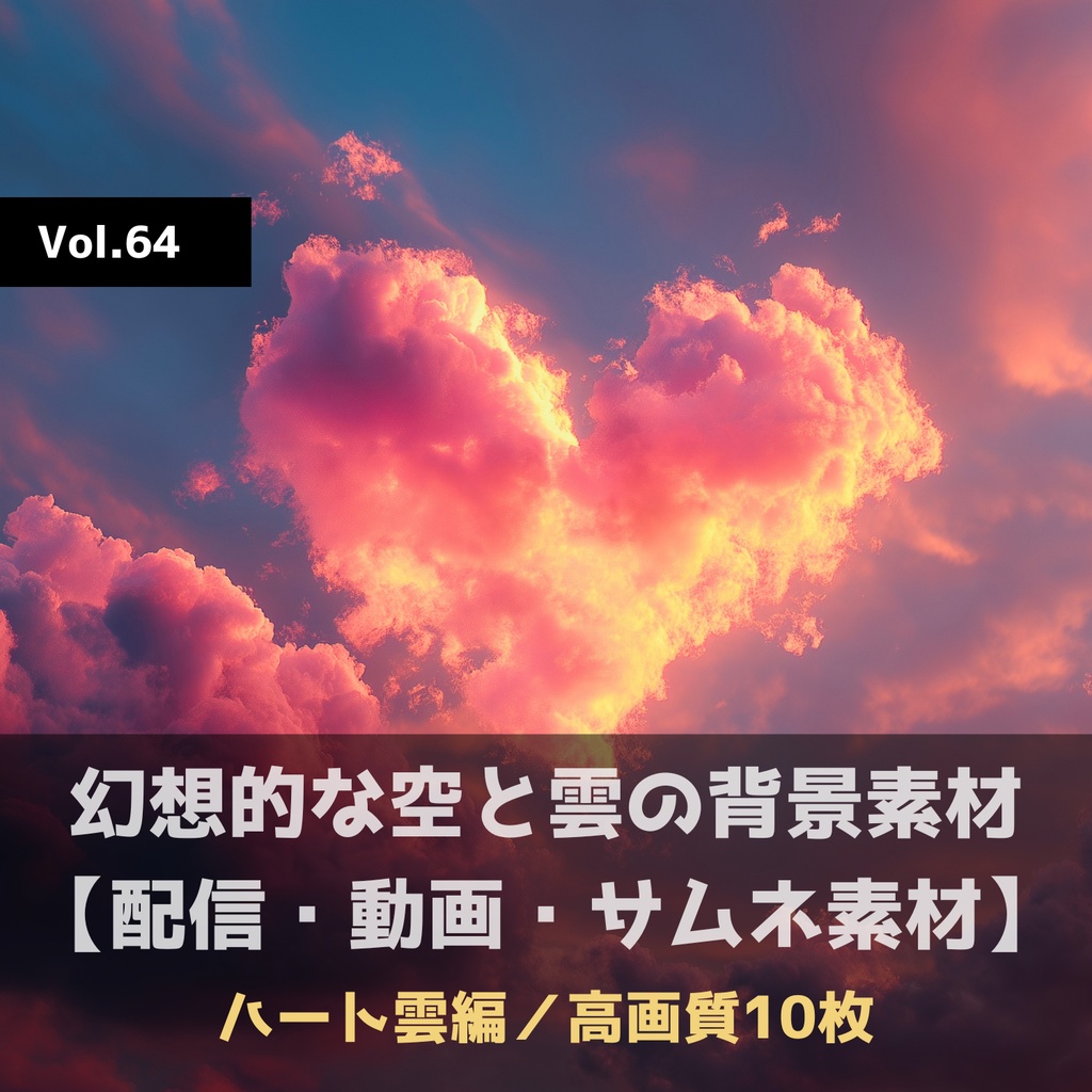 幻想的な空と雲の背景素材【高画質10枚】Vol.64〈ハート雲編〉