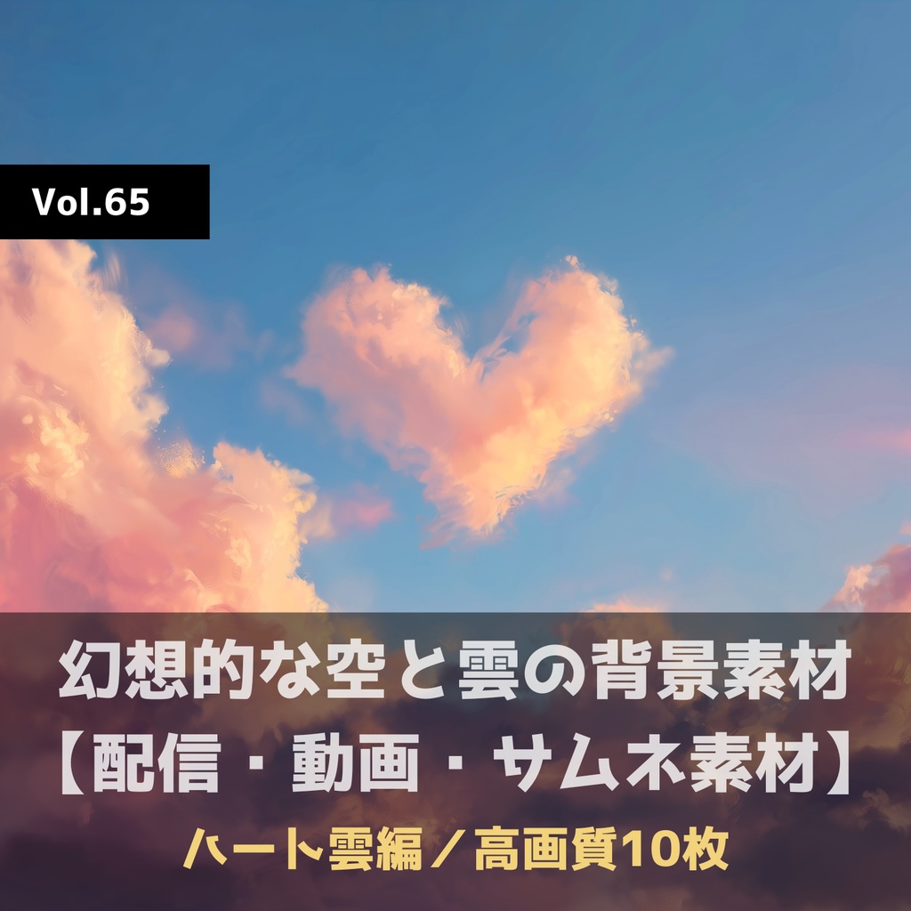 幻想的な空と雲の背景素材【高画質10枚】Vol.65〈ハート雲編〉