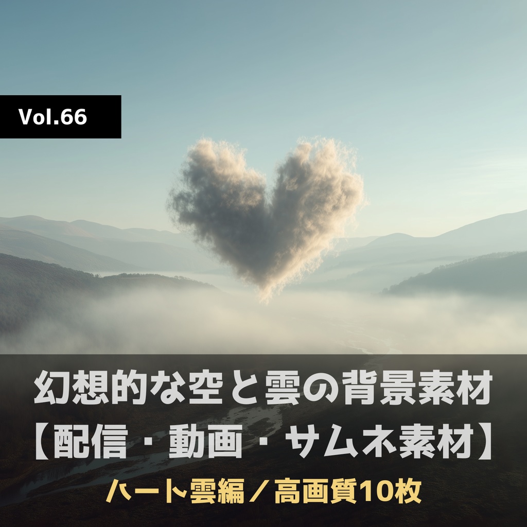 幻想的な空と雲の背景素材【高画質10枚】Vol.66〈ハート雲編〉