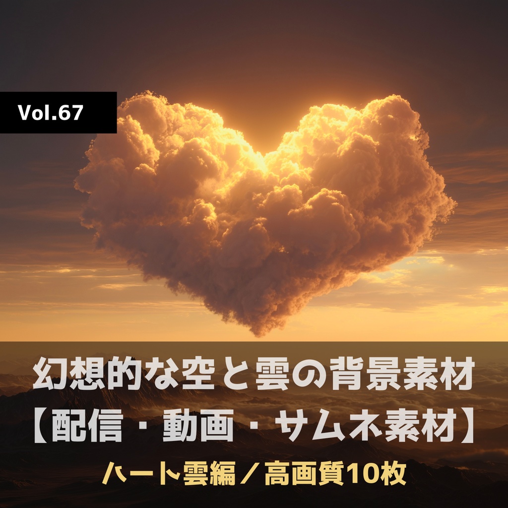 幻想的な空と雲の背景素材【高画質10枚】Vol.67〈ハート雲編〉