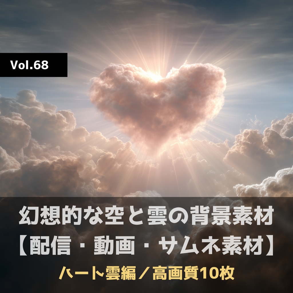 幻想的な空と雲の背景素材【高画質10枚】Vol.68〈ハート雲編〉