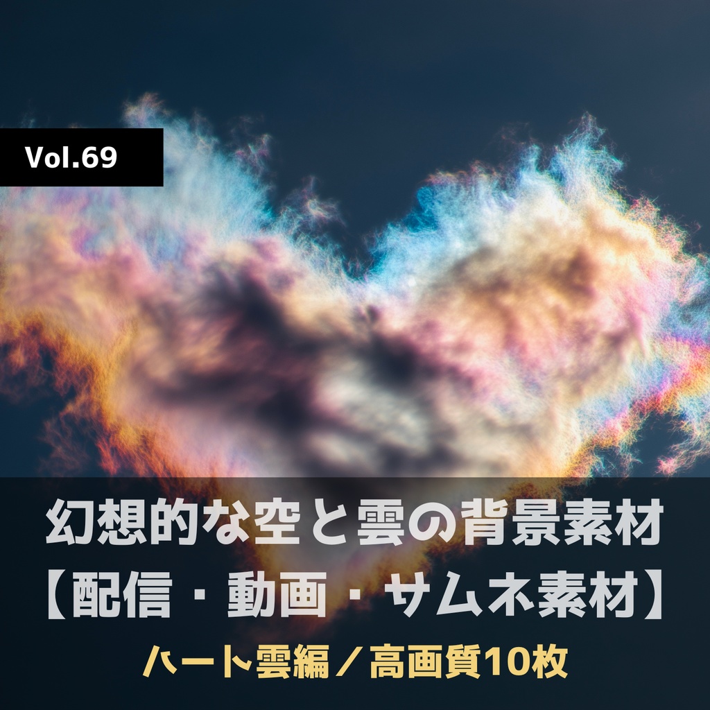 幻想的な空と雲の背景素材【高画質10枚】Vol.69〈ハート雲編〉
