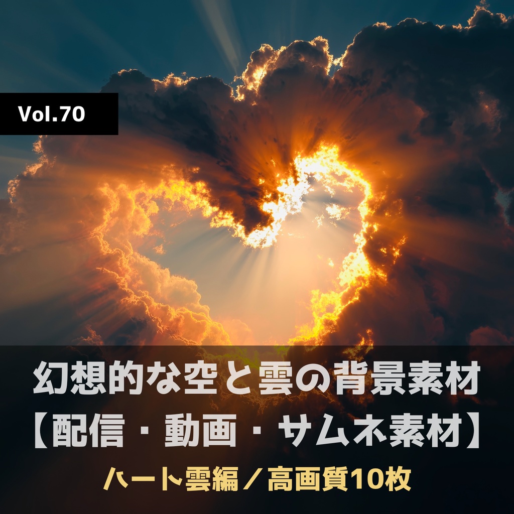 幻想的な空と雲の背景素材【高画質10枚】Vol.70〈ハート雲編〉