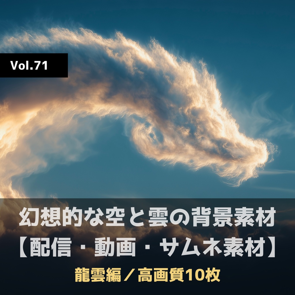 幻想的な空と雲の背景素材【高画質10枚】Vol.71〈龍雲編〉