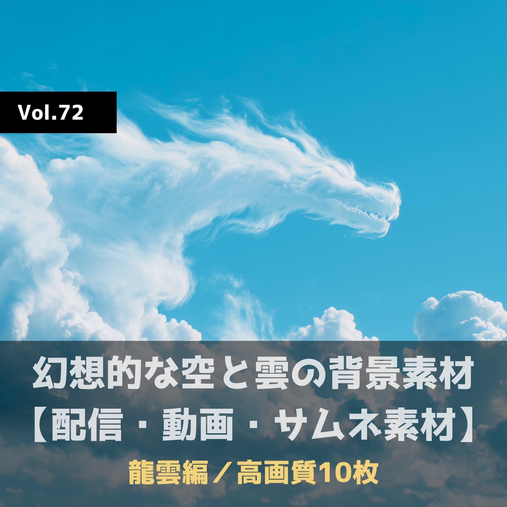 幻想的な空と雲の背景素材【高画質10枚】Vol.72〈龍雲編〉