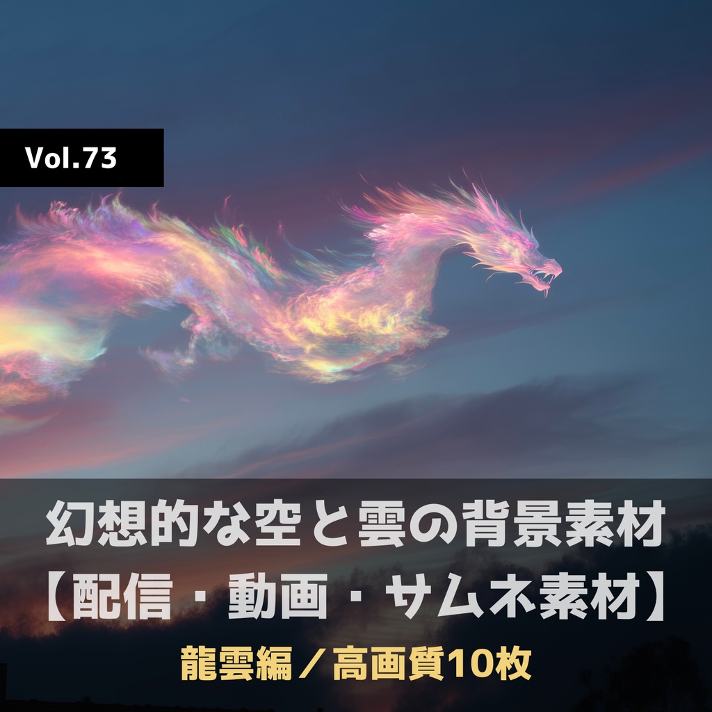 幻想的な空と雲の背景素材【高画質10枚】Vol.73〈龍雲編〉