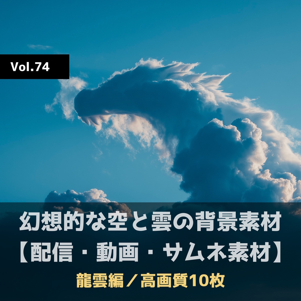 幻想的な空と雲の背景素材【高画質10枚】Vol.74〈龍雲編〉