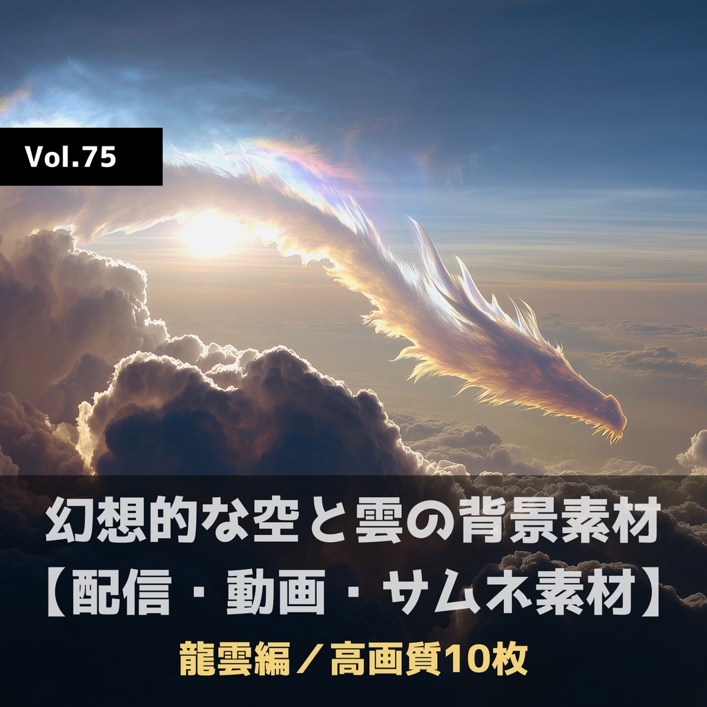 幻想的な空と雲の背景素材【高画質10枚】Vol.75〈龍雲編〉