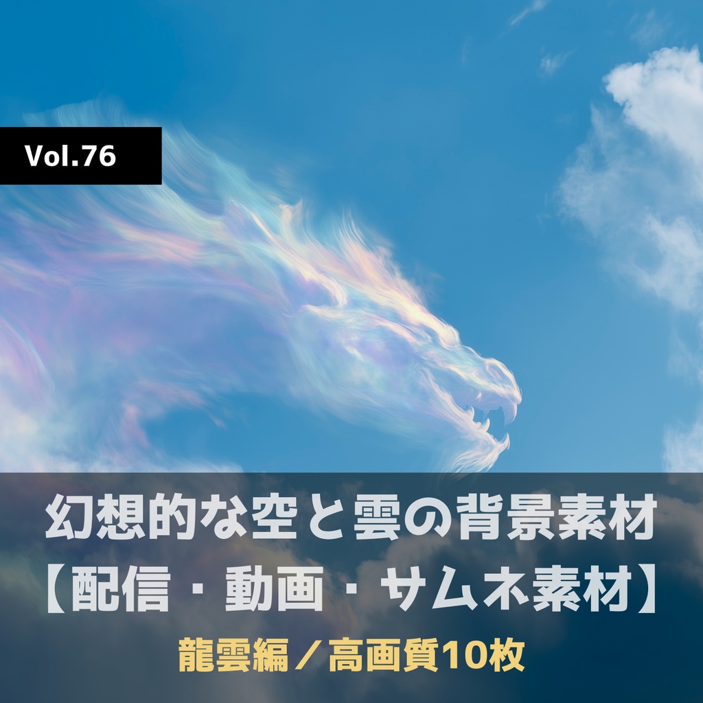 幻想的な空と雲の背景素材【高画質10枚】Vol.76〈龍雲編〉