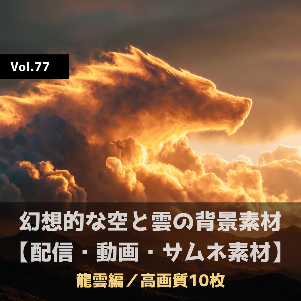 幻想的な空と雲の背景素材【高画質10枚】Vol.77〈龍雲編〉