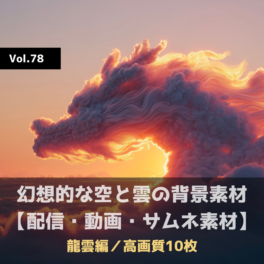 幻想的な空と雲の背景素材【高画質10枚】Vol.78〈龍雲編〉