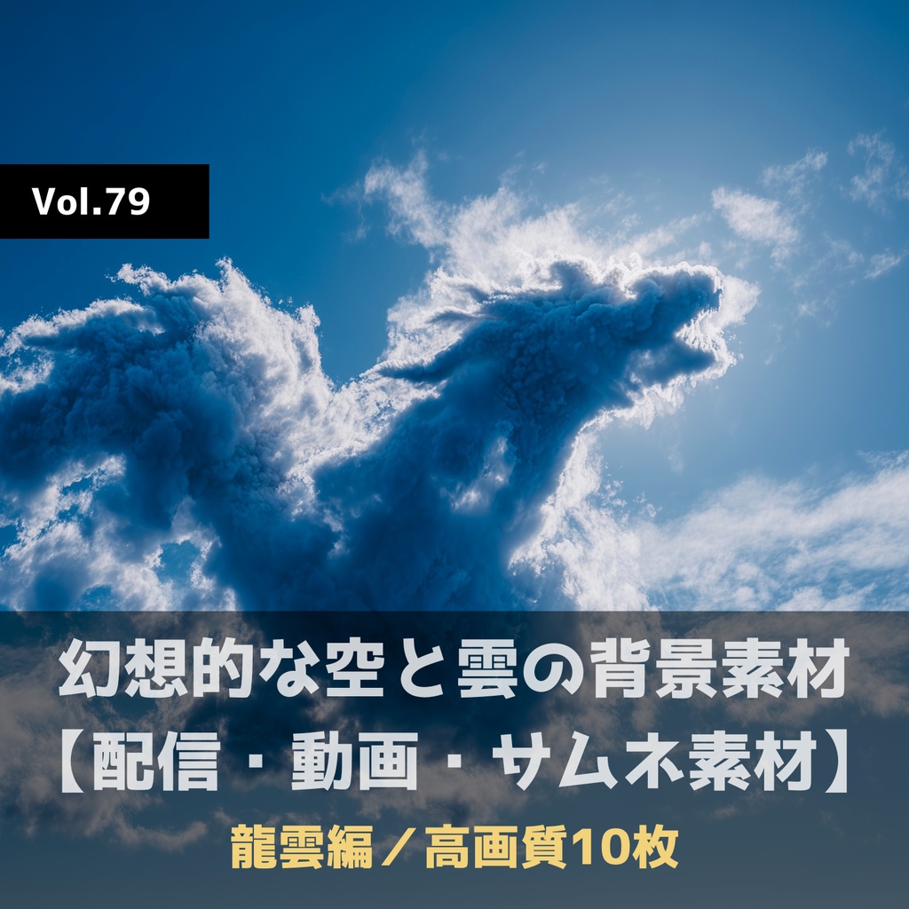 幻想的な空と雲の背景素材【高画質10枚】Vol.79〈龍雲編〉