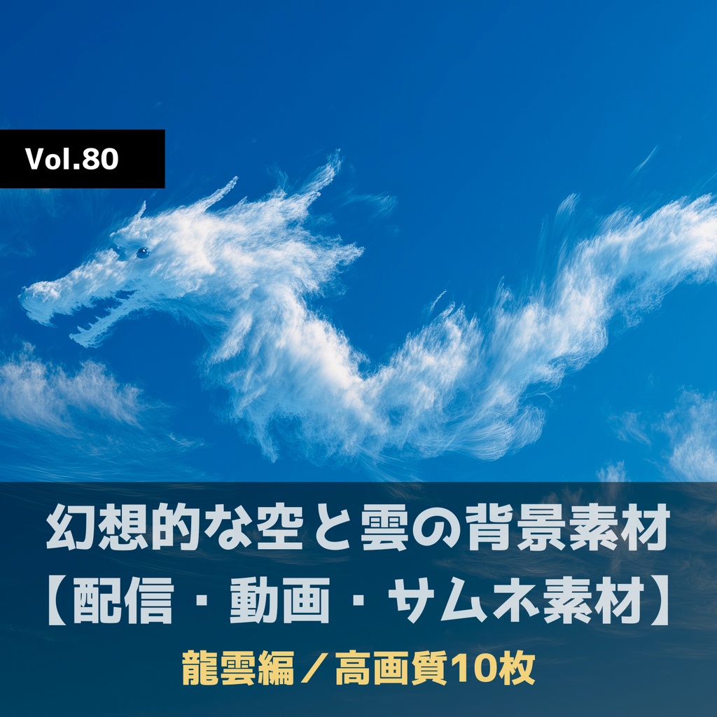 幻想的な空と雲の背景素材【高画質10枚】Vol.80〈龍雲編〉