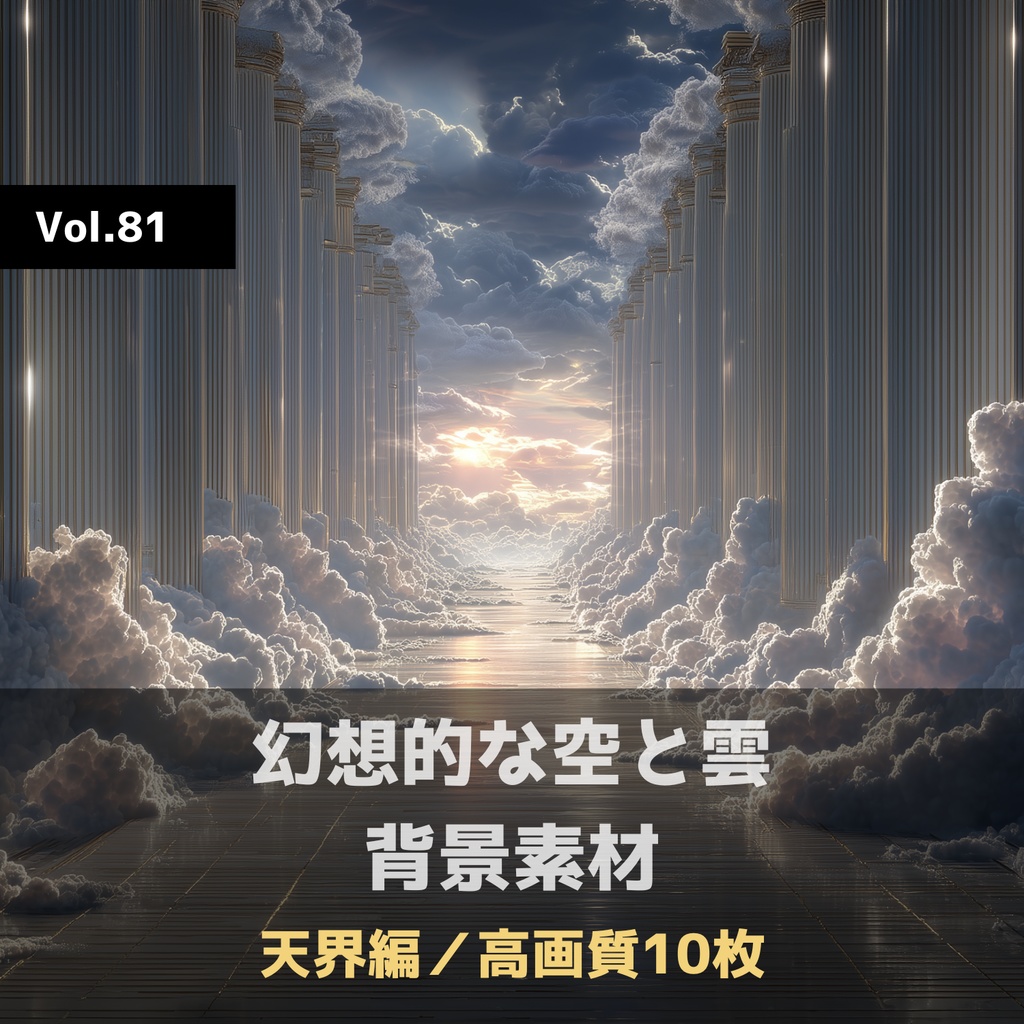 幻想的な空と雲の背景素材【高画質10枚】Vol.81〈天界編〉