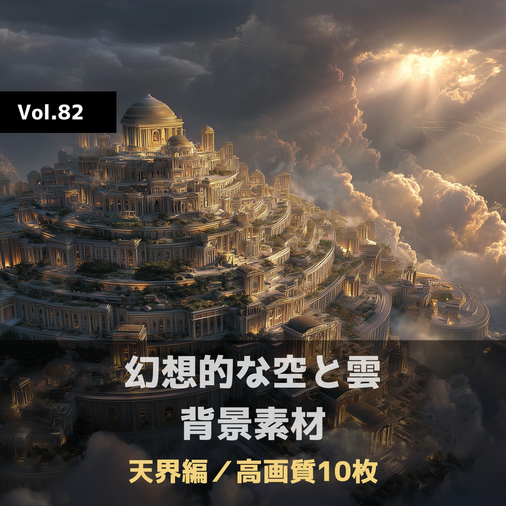 幻想的な空と雲の背景素材【高画質10枚】Vol.82〈天界編〉