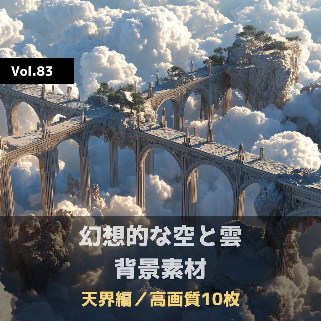 幻想的な空と雲の背景素材【高画質10枚】Vol.83〈天界編〉