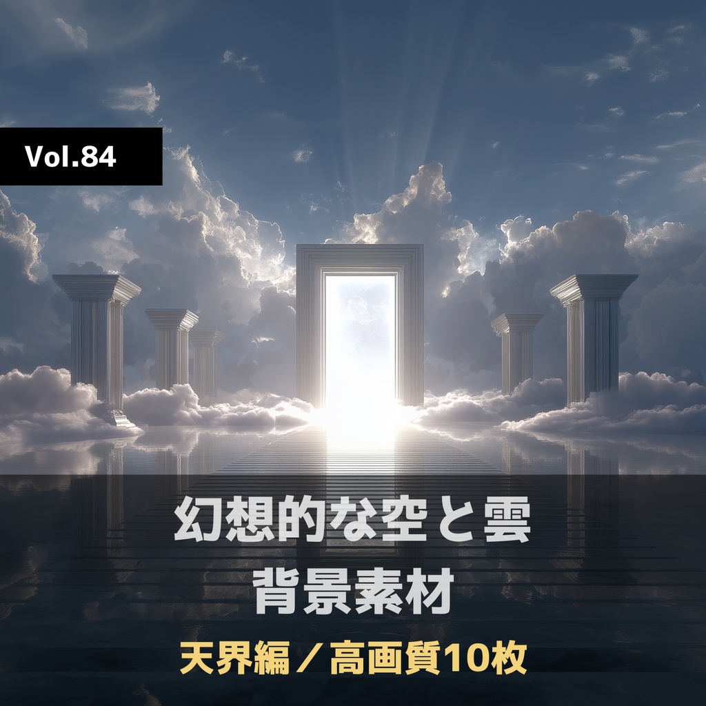 幻想的な空と雲の背景素材【高画質10枚】Vol.84〈天界編〉
