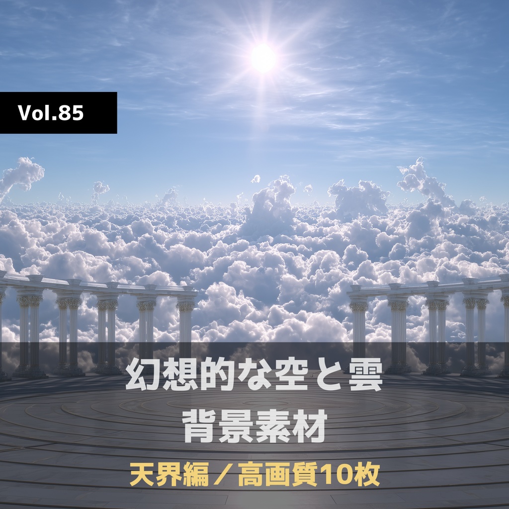 幻想的な空と雲の背景素材【高画質10枚】Vol.85〈天界編〉