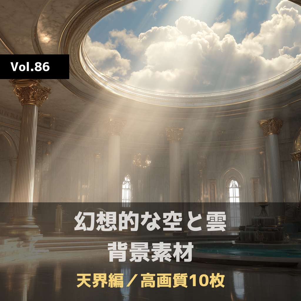 幻想的な空と雲の背景素材【高画質10枚】Vol.86〈天界編〉