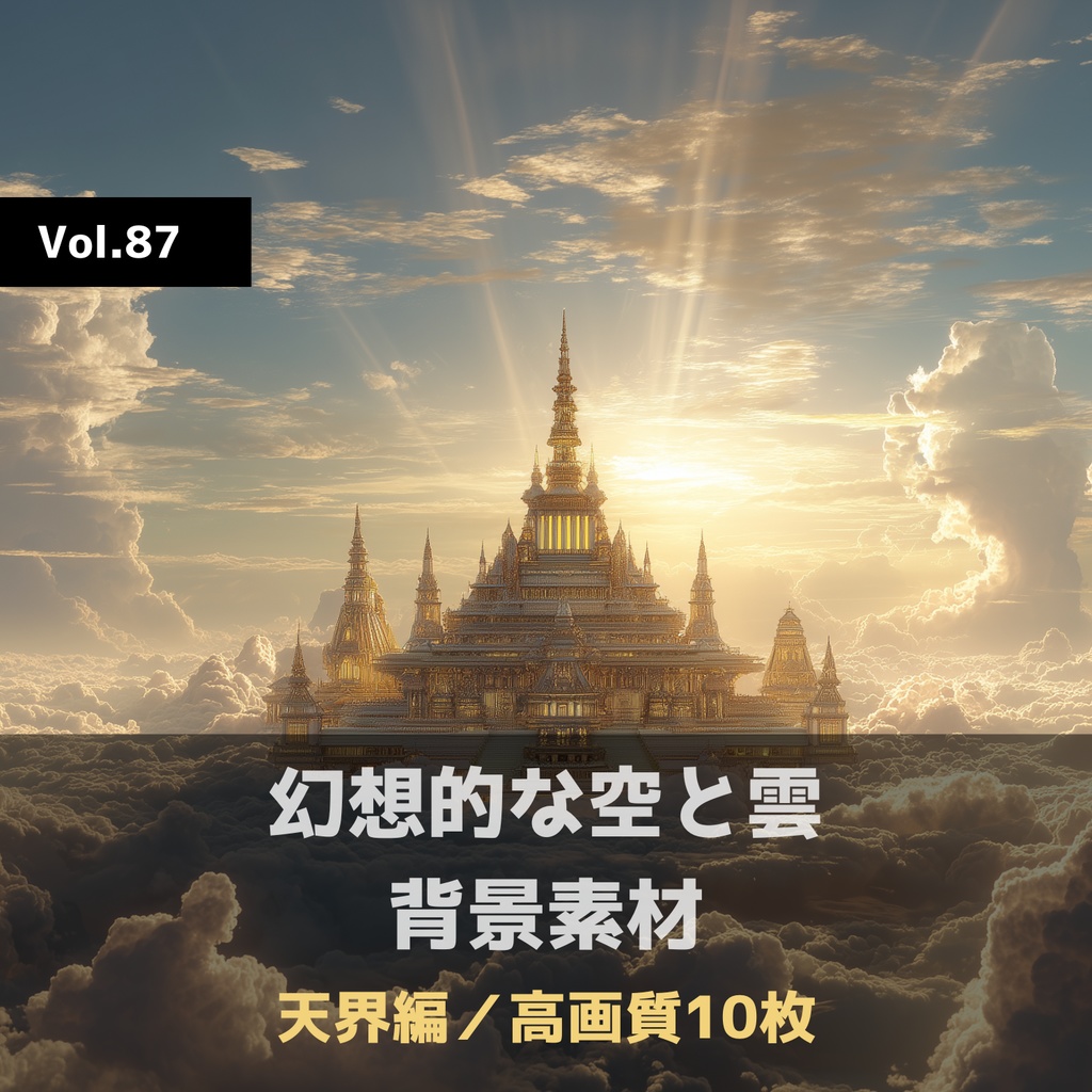 幻想的な空と雲の背景素材【高画質10枚】Vol.87〈天界編〉