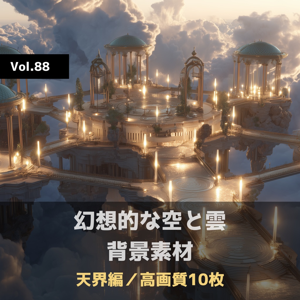 幻想的な空と雲の背景素材【高画質10枚】Vol.88〈天界編〉