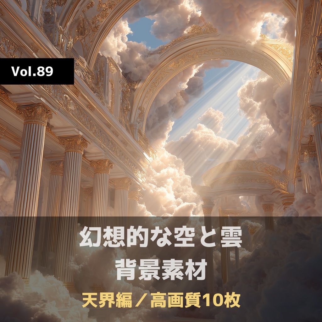 幻想的な空と雲の背景素材【高画質10枚】Vol.89〈天界編〉
