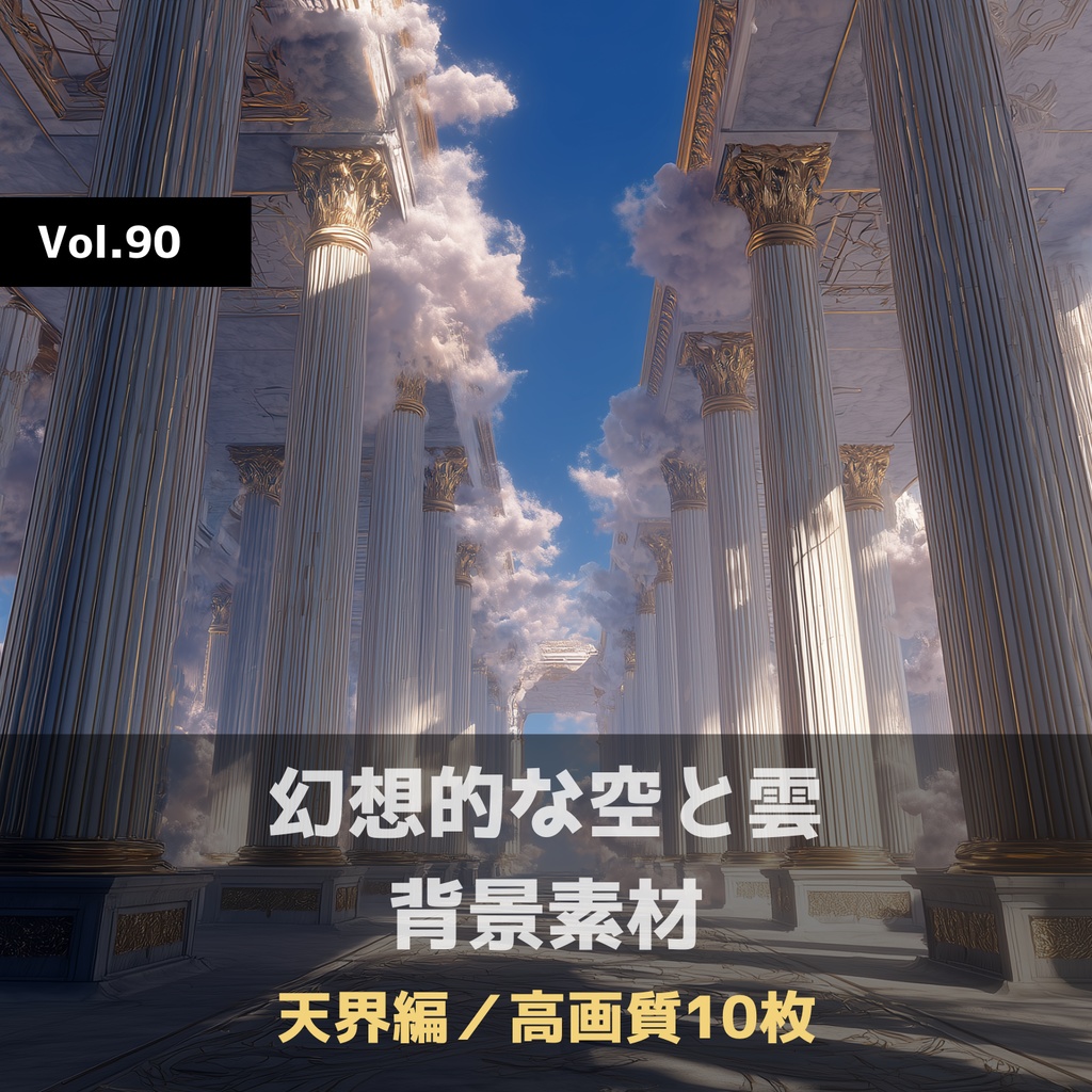 幻想的な空と雲の背景素材【高画質10枚】Vol.90〈天界編〉