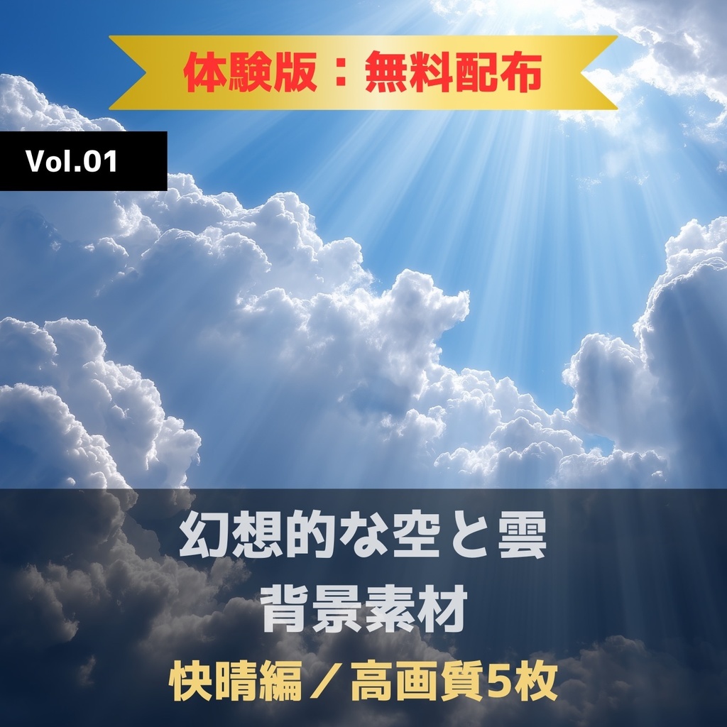 幻想的な空と雲の背景素材【無料サンプル版：5枚】Vol.01〈快晴編〉