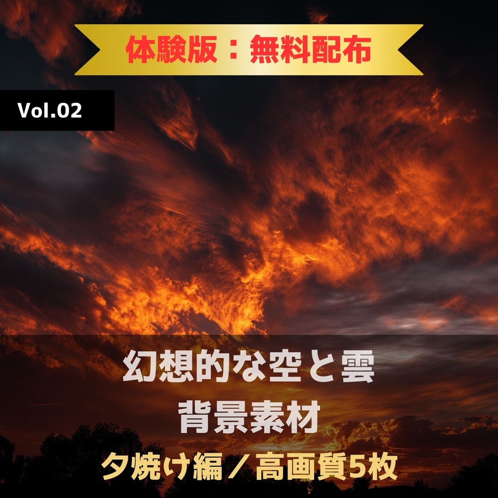 幻想的な空と雲の背景素材【無料サンプル版：5枚】Vol.02〈夕焼け編〉