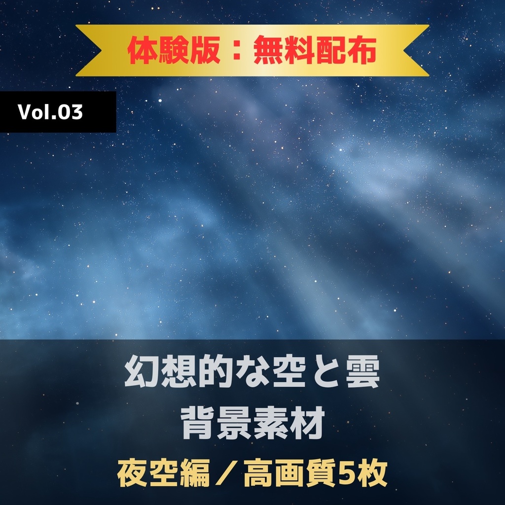 幻想的な空と雲の背景素材【無料サンプル版：5枚】Vol.03〈夜空編〉