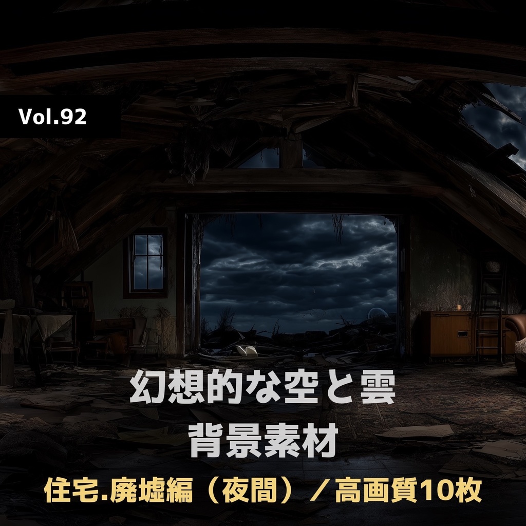幻想的な空と雲の背景素材【高画質10枚】Vol.92〈住宅廃墟編／夜間〉