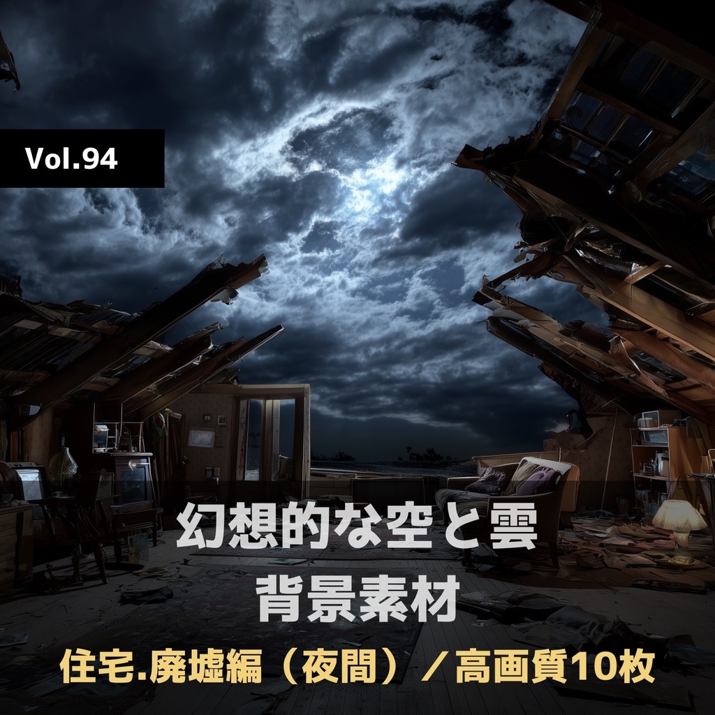 幻想的な空と雲の背景素材【高画質10枚】Vol.94〈住宅廃墟編／夜間〉