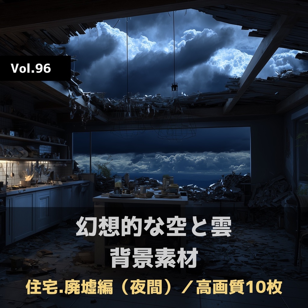 幻想的な空と雲の背景素材【高画質10枚】Vol.96〈住宅廃墟編/夜間〉