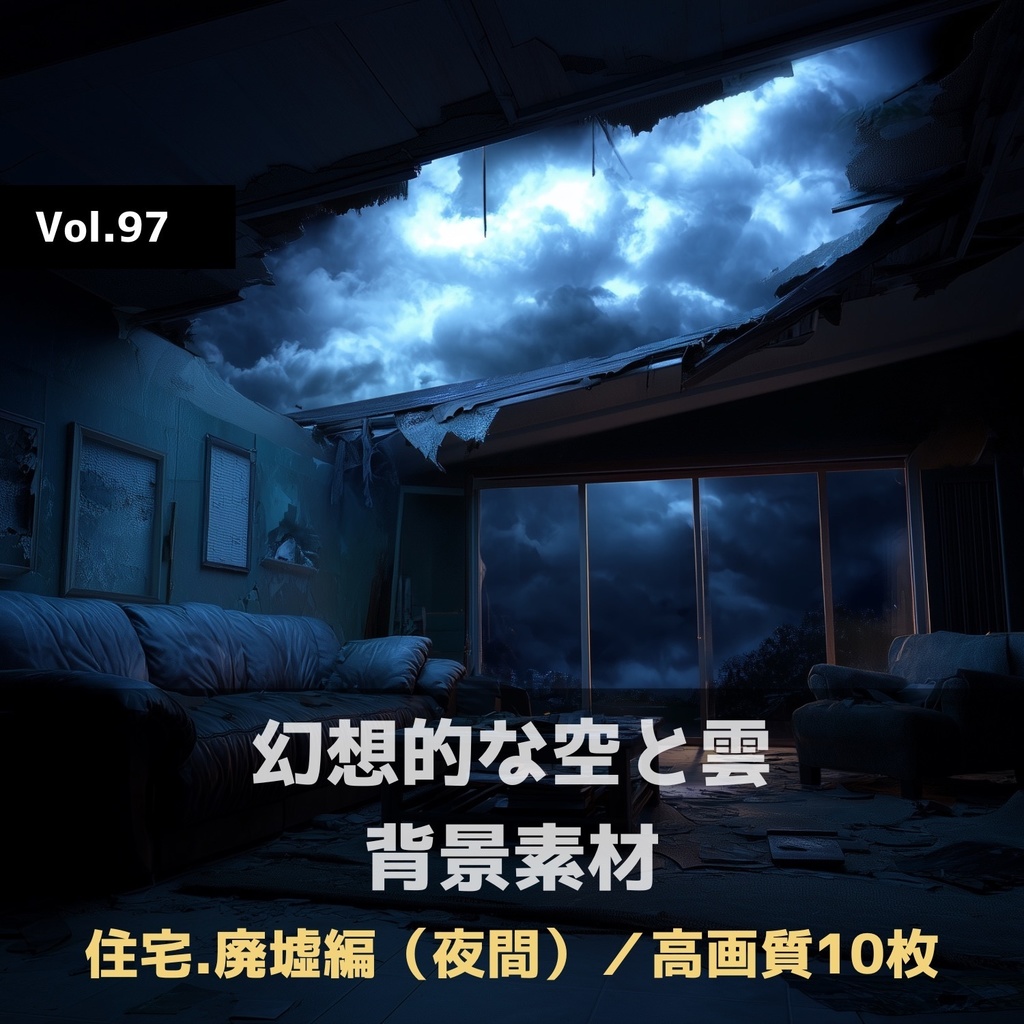 幻想的な空と雲の背景素材【高画質10枚】Vol.97〈住宅廃墟編/夜間〉