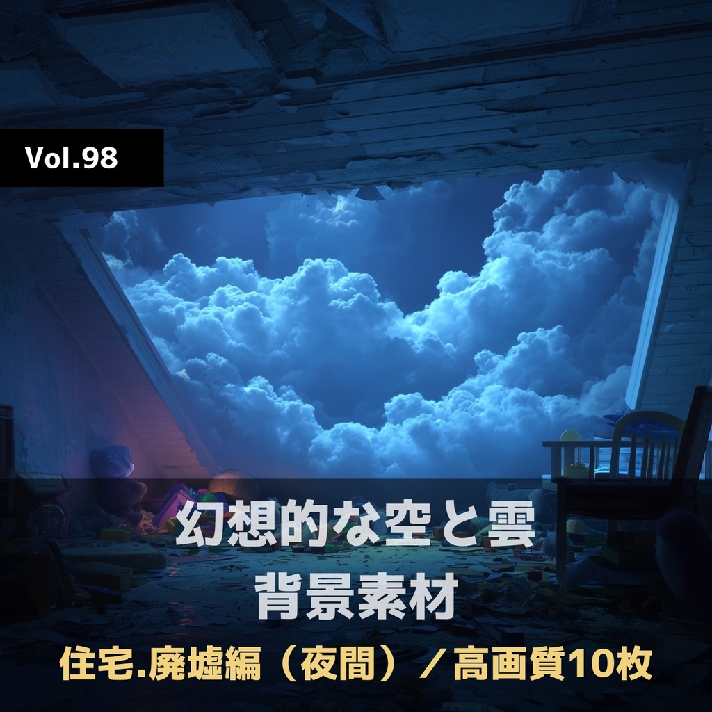 幻想的な空と雲の背景素材【高画質10枚】Vol.98〈住宅廃墟編／夜間〉