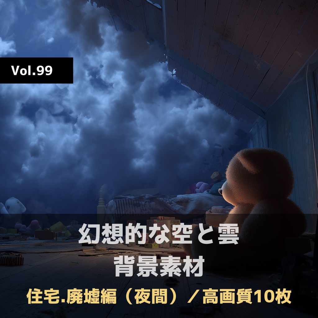 幻想的な空と雲の背景素材【高画質10枚】Vol.99〈住宅廃墟編／夜間〉