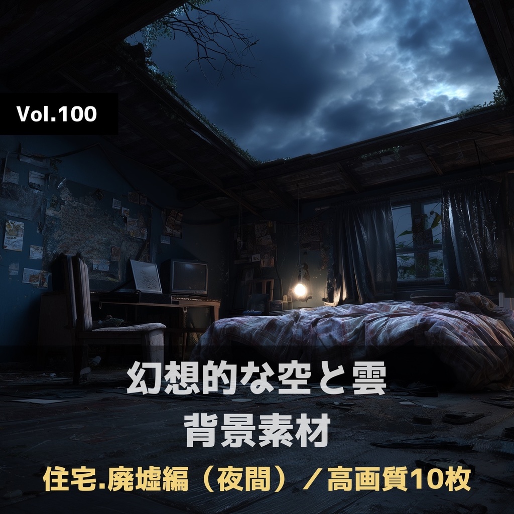 幻想的な空と雲の背景素材【高画質10枚】Vol.100〈住宅廃墟編／夜間〉