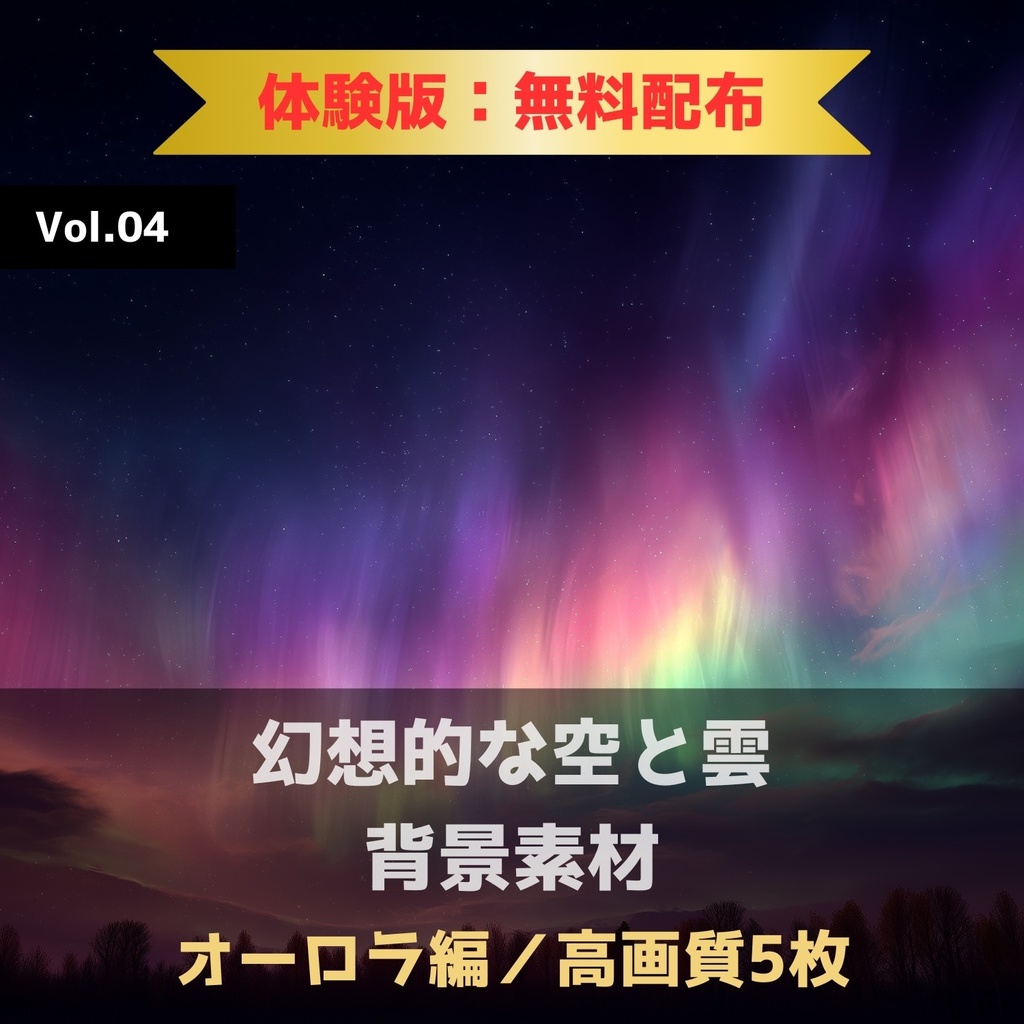 幻想的な空と雲の背景素材【無料サンプル版：5枚】Vol.04〈オーロラ編〉