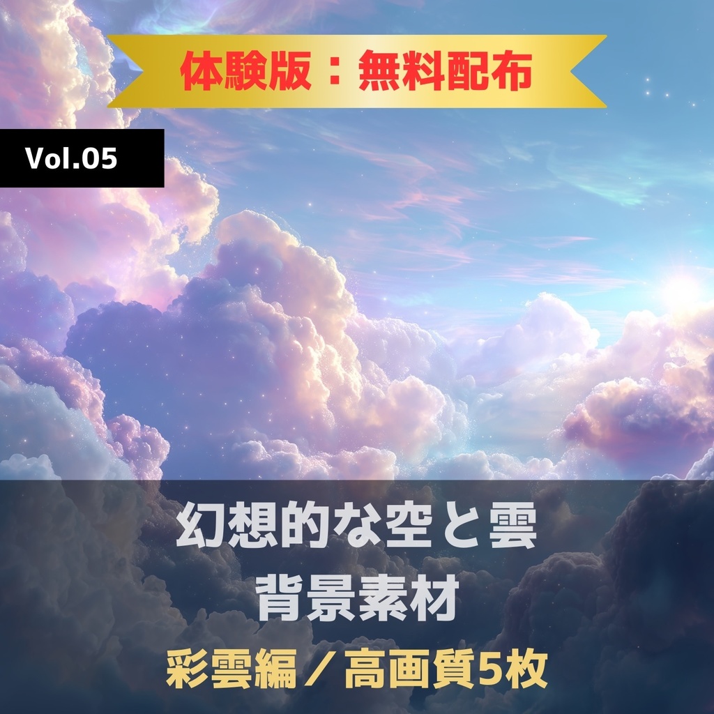 幻想的な空と雲の背景素材【無料サンプル版:5枚】Vol.05〈彩雲編〉