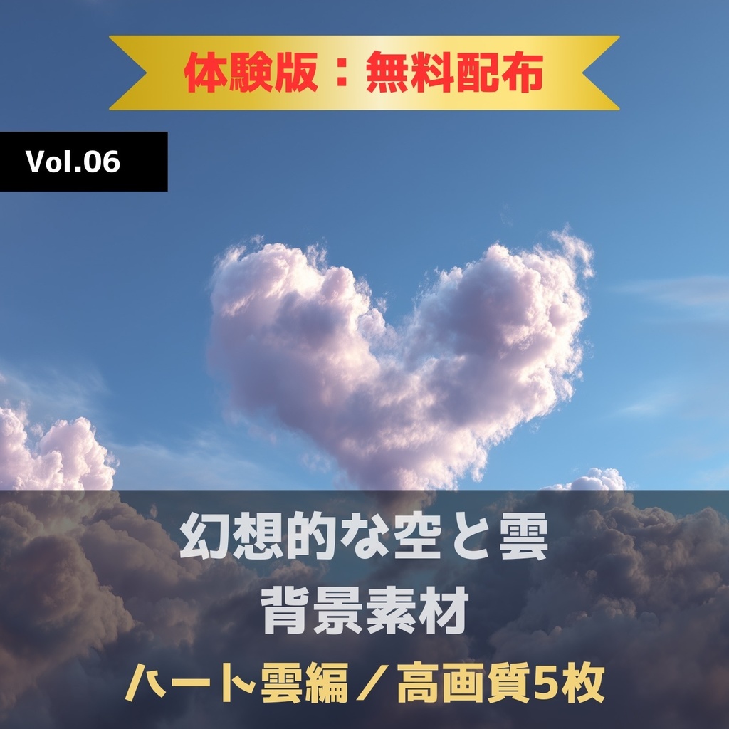 幻想的な空と雲の背景素材【無料サンプル版:5枚】Vol.06〈ハート雲編〉