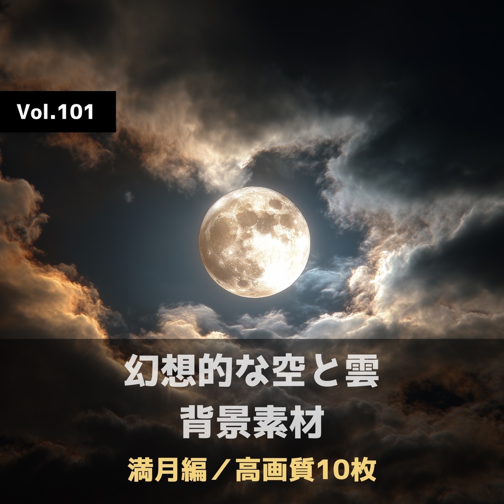 幻想的な空と雲の背景素材【高画質10枚】Vol.101〈満月編〉