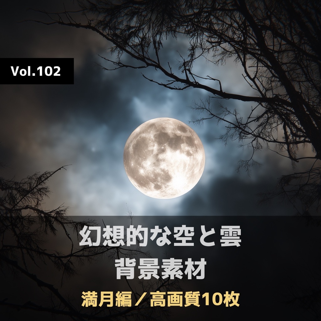 幻想的な空と雲の背景素材【高画質10枚】Vol.102〈満月編〉