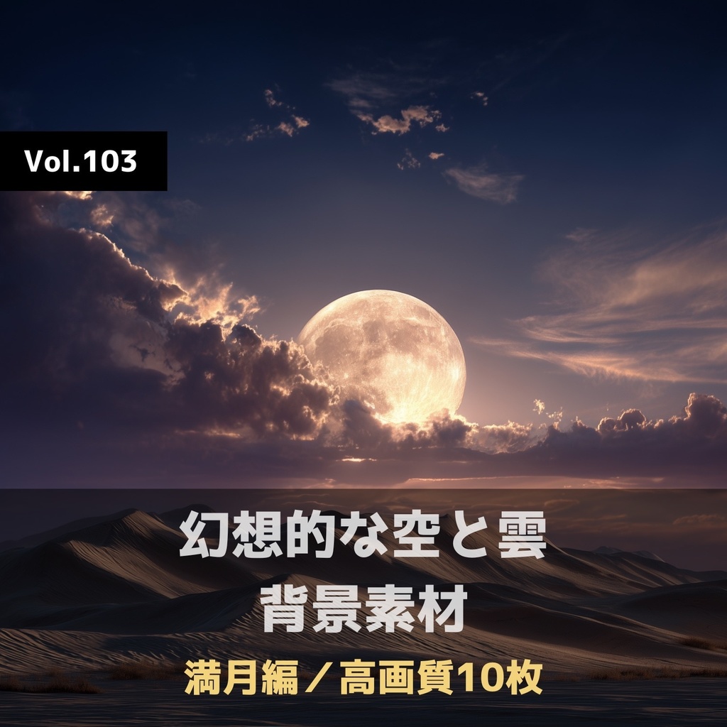 幻想的な空と雲の背景素材【高画質10枚】Vol.103〈満月編〉