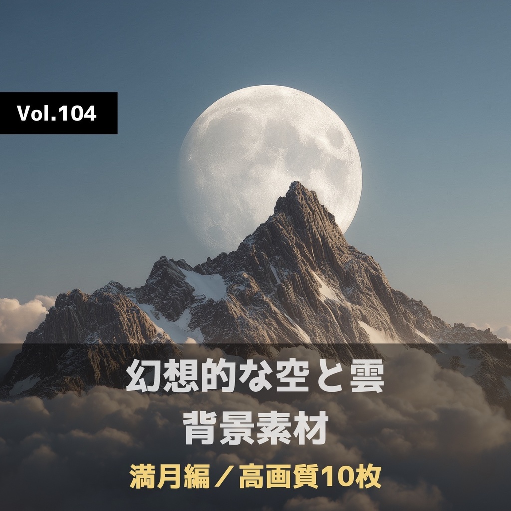幻想的な空と雲の背景素材【高画質10枚】Vol.104〈満月編〉