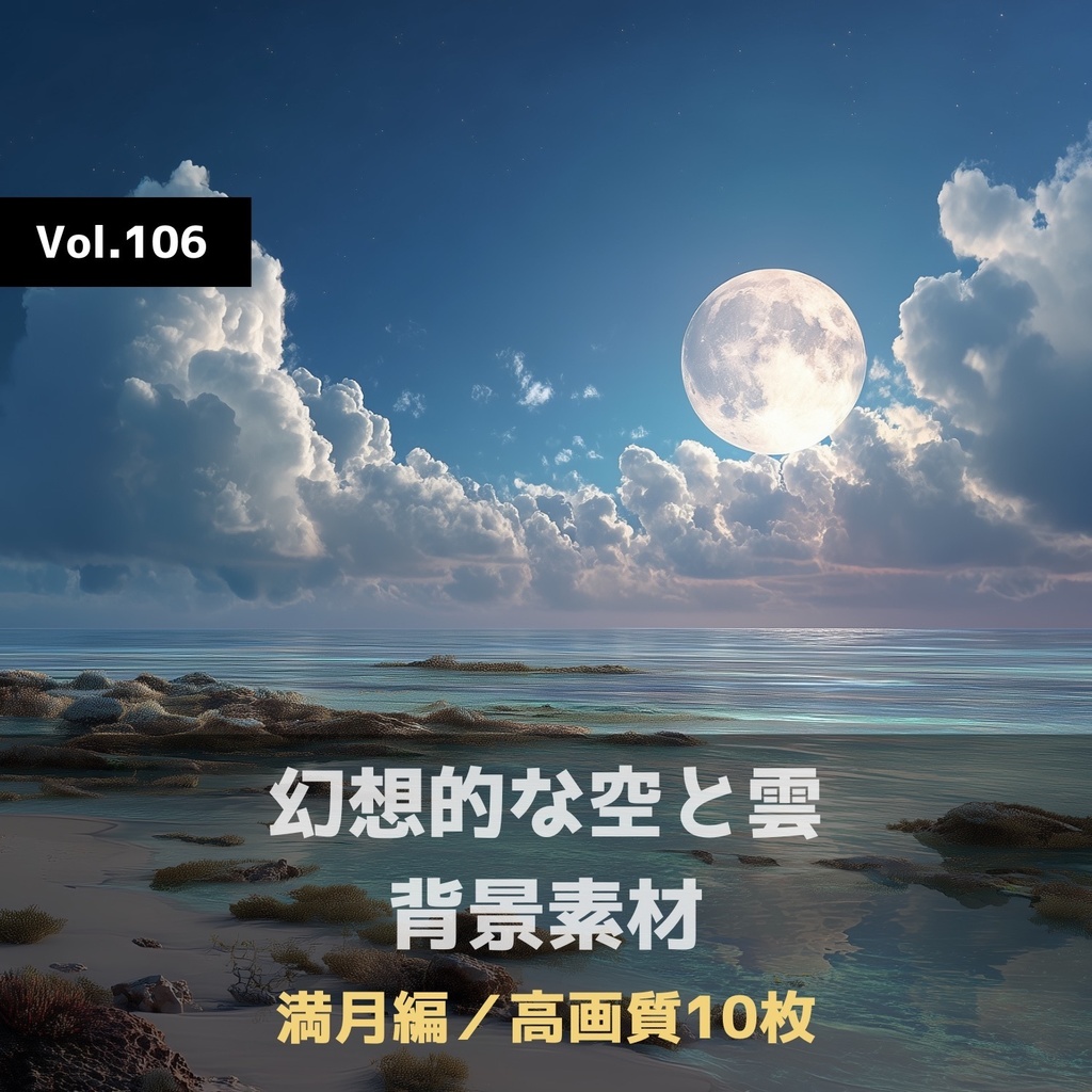 幻想的な空と雲の背景素材【高画質10枚】Vol.106〈満月編〉